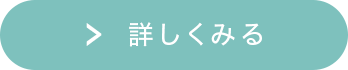 詳しくみる