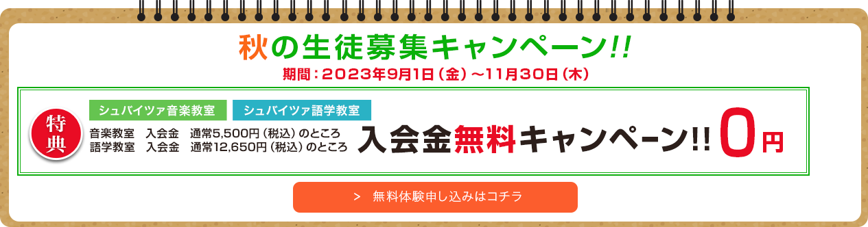 秋の生徒募集キャンペーン!!入会金￥0　期間：2023年11月30日(木)まで