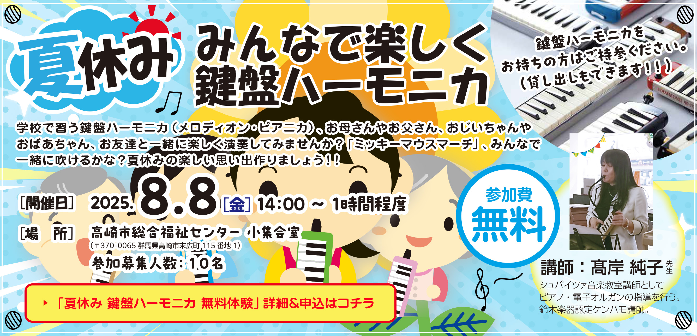 夏休み みんなで楽しく鍵盤ハーモニカ 無料体験