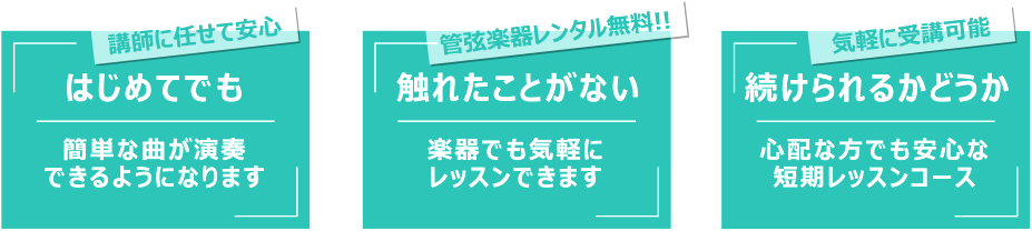 はじめてでも簡単な曲が演奏できるようになります。　触れたことがない楽器でも気軽にレッスンできます。　続けられるかどうか心配な方でも安心な短期レッスンコース。