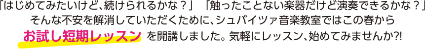 「お試し短期レッスン」を開講しました。気軽にレッスン、始めてみませんか!?