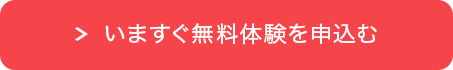 いますぐ無料体験を申込む