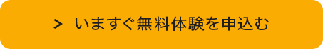 いますぐ無料体験を申込む